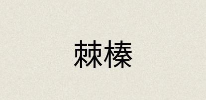 汉语词典：棘榛