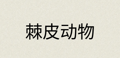 汉语词典：棘皮动物