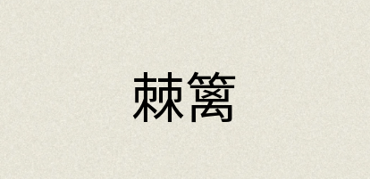 汉语词典：棘篱
