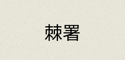汉语词典：棘署