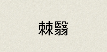 汉语词典：棘翳