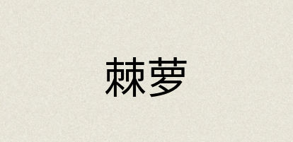 汉语词典：棘萝