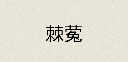 汉语词典：棘蒬