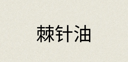 汉语词典：棘针油