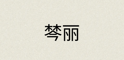 汉语词典：棽丽