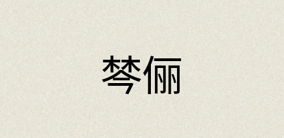 汉语词典：棽俪