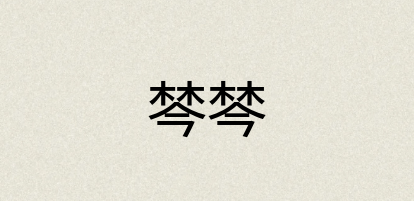 汉语词典：棽棽