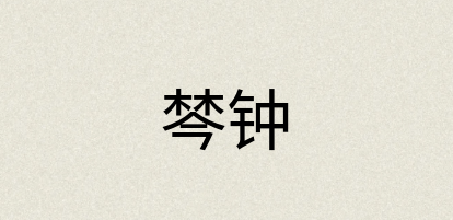 汉语词典：棽钟