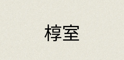 汉语词典：椁室