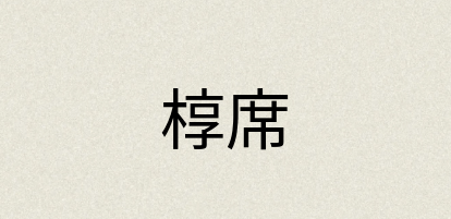 汉语词典：椁席