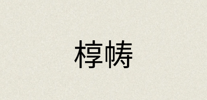汉语词典：椁帱