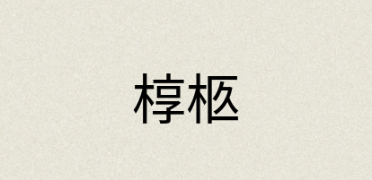汉语词典：椁柩