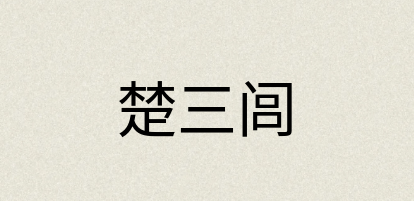 汉语词典：楚三闾