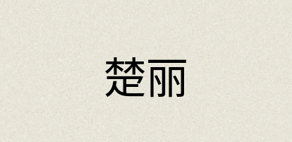 汉语词典：楚丽