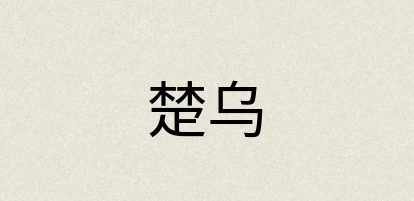 汉语词典：楚乌
