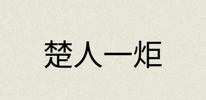 汉语词典：楚人一炬