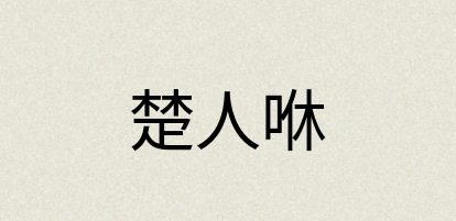汉语词典：楚人咻