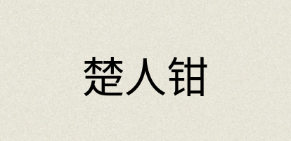汉语词典：楚人钳