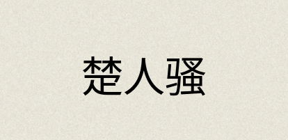 汉语词典：楚人骚