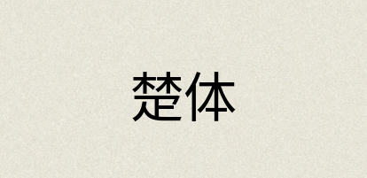 汉语词典：楚体