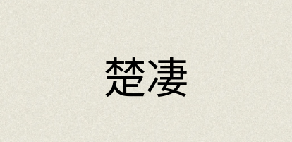 汉语词典：楚凄