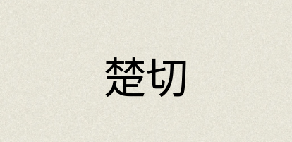 汉语词典：楚切