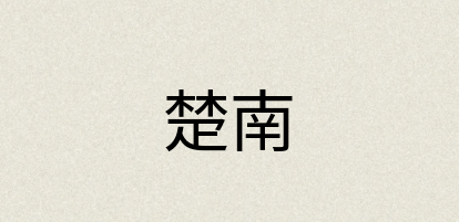 汉语词典：楚南