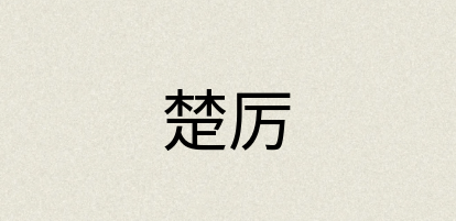 汉语词典：楚厉