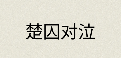 汉语词典：楚囚对泣