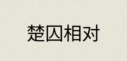汉语词典：楚囚相对
