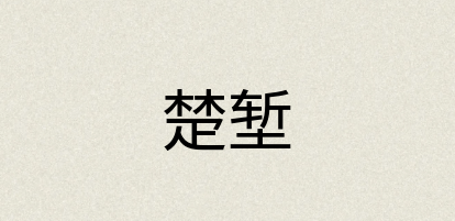 汉语词典：楚堑