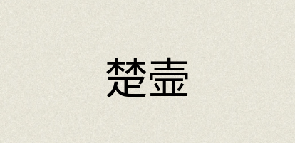 汉语词典：楚壸