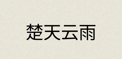 汉语词典：楚天云雨