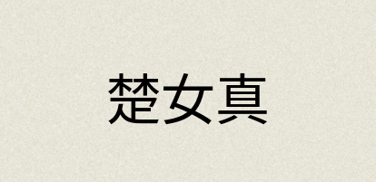 汉语词典：楚女真