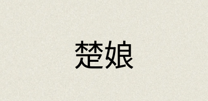 汉语词典：楚娘