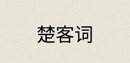 汉语词典：楚客词