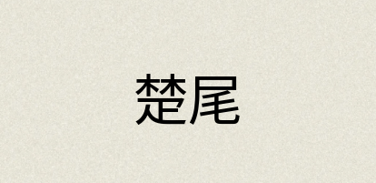 汉语词典：楚尾
