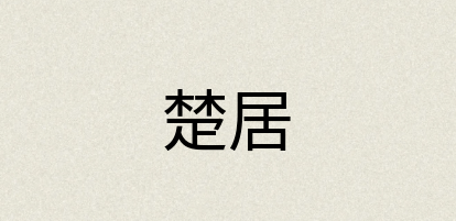 汉语词典：楚居