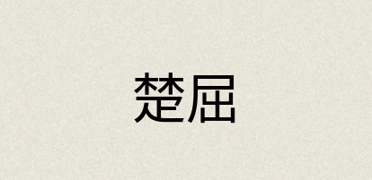 汉语词典：楚屈