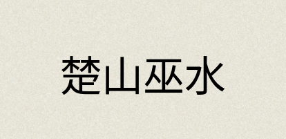 汉语词典：楚山巫水