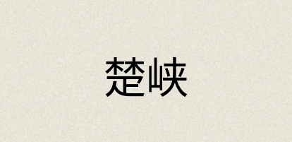 汉语词典：楚峡