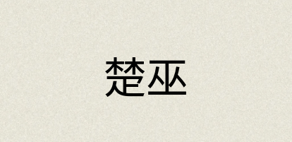 汉语词典：楚巫