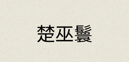汉语词典：楚巫鬟