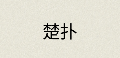 汉语词典：楚扑