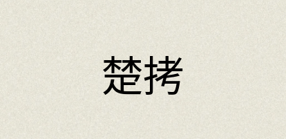汉语词典：楚拷