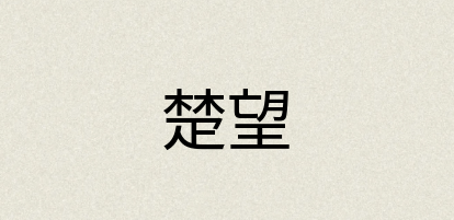 汉语词典：楚望