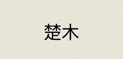 汉语词典：楚木