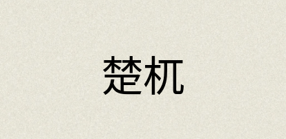 汉语词典：楚杌