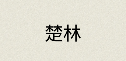 汉语词典：楚林