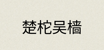 汉语词典：楚柁吴樯